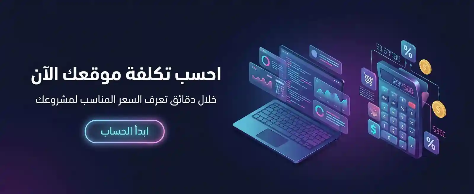 حاسبة تكلفة تصميم وتطوير المواقع الإلكترونية في مصر - علاء عامر