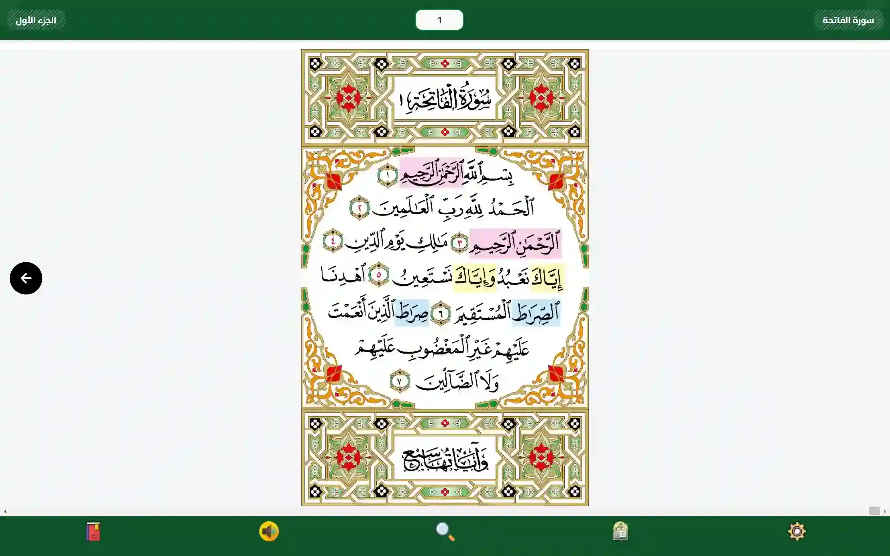 لقطة شاشة مصحف الحفظ الميسر برواية حفص