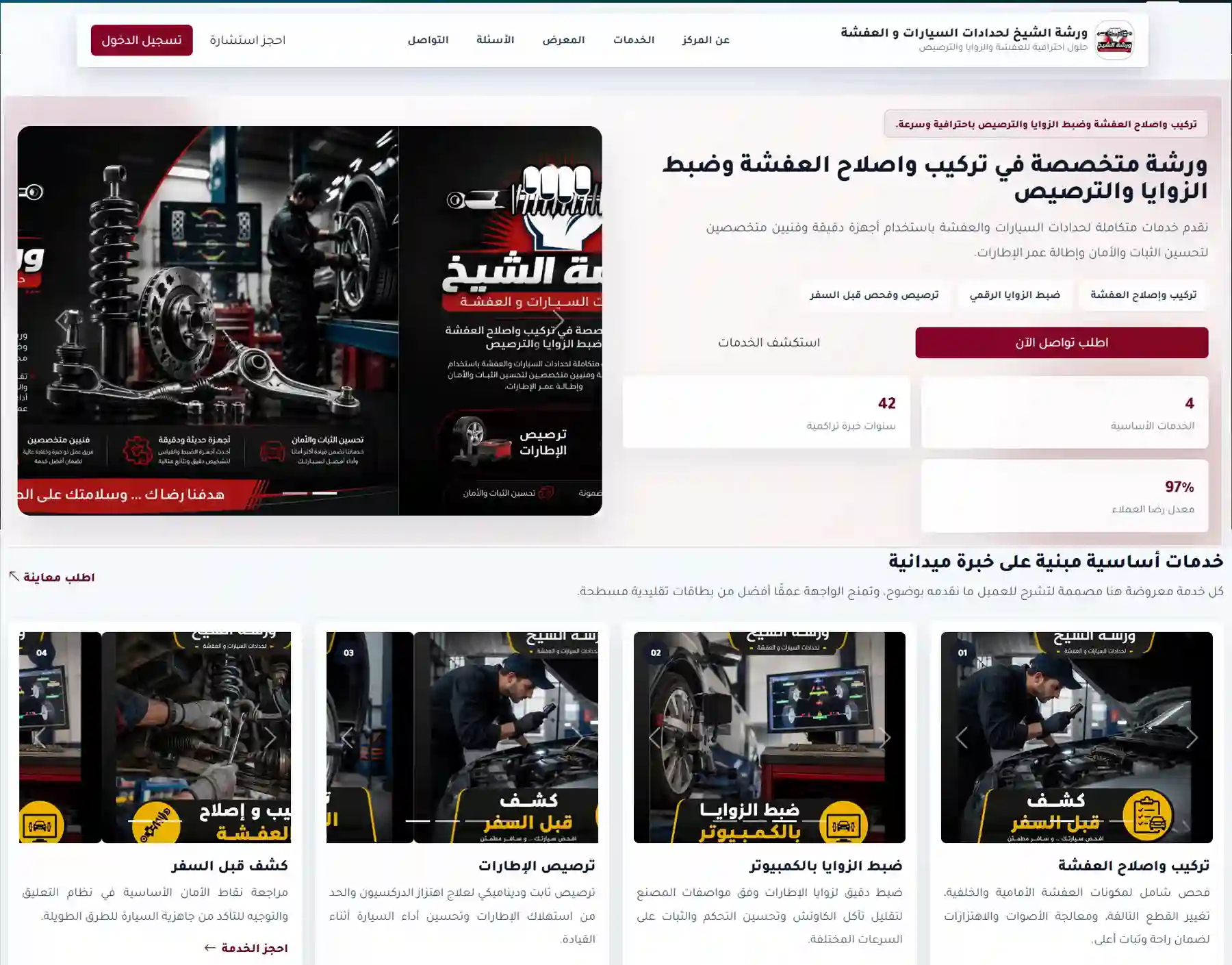لقطة شاشة ورشة الشيخ لصيانة السيارات