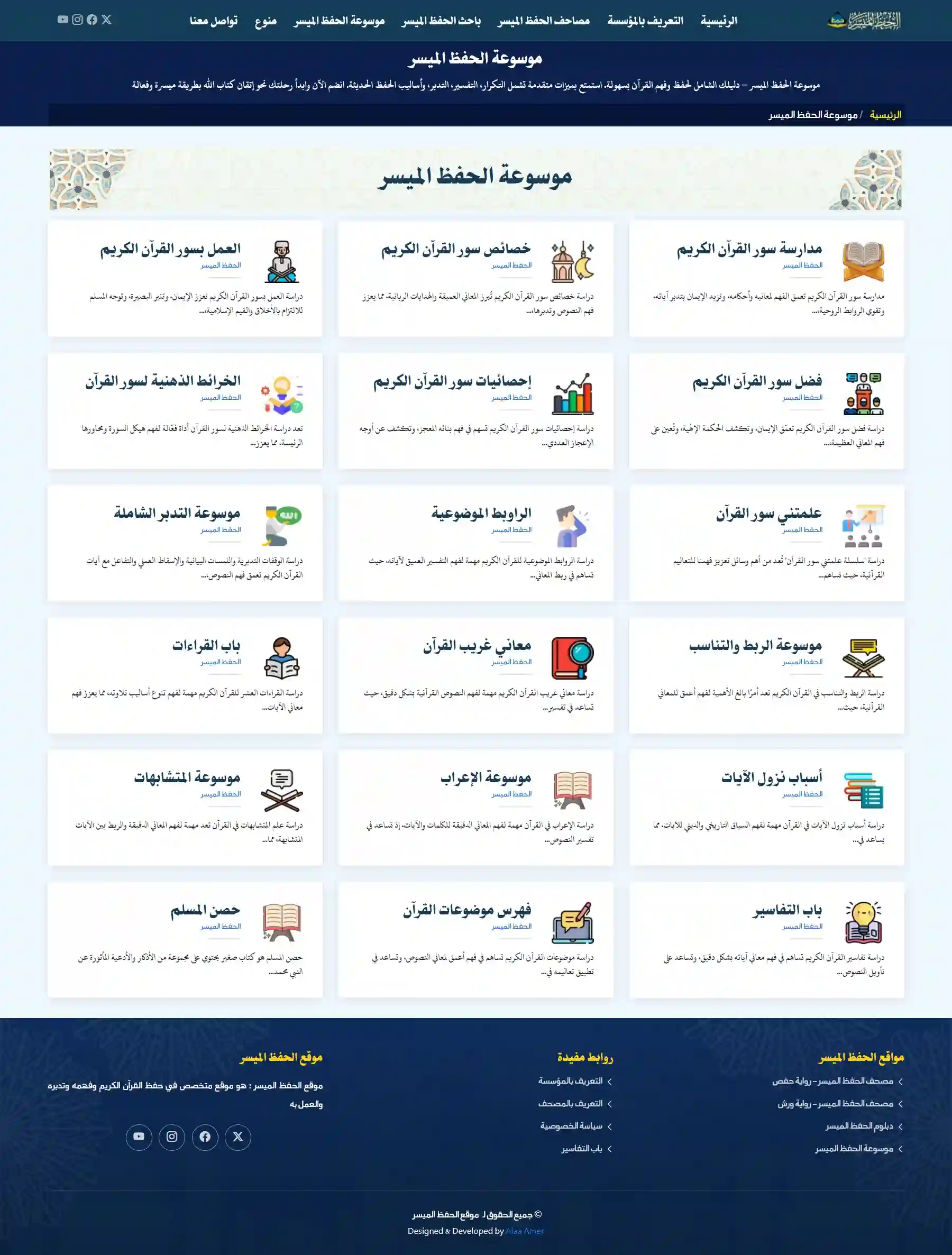 لقطة شاشة موقع الحفظ الميسر