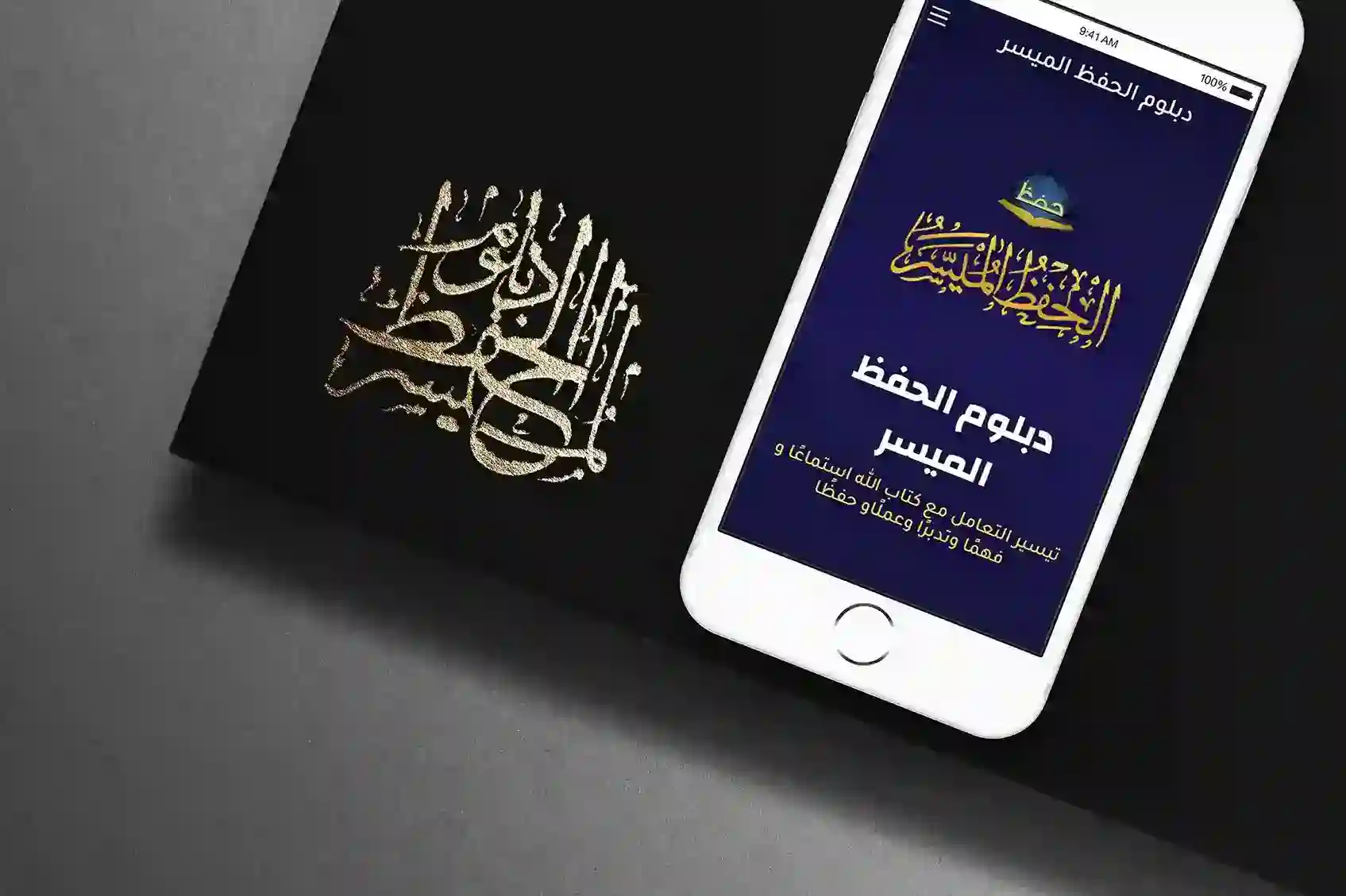 مشروع دبلوم الحفظ الميسر - Alaa Amer Portfolio